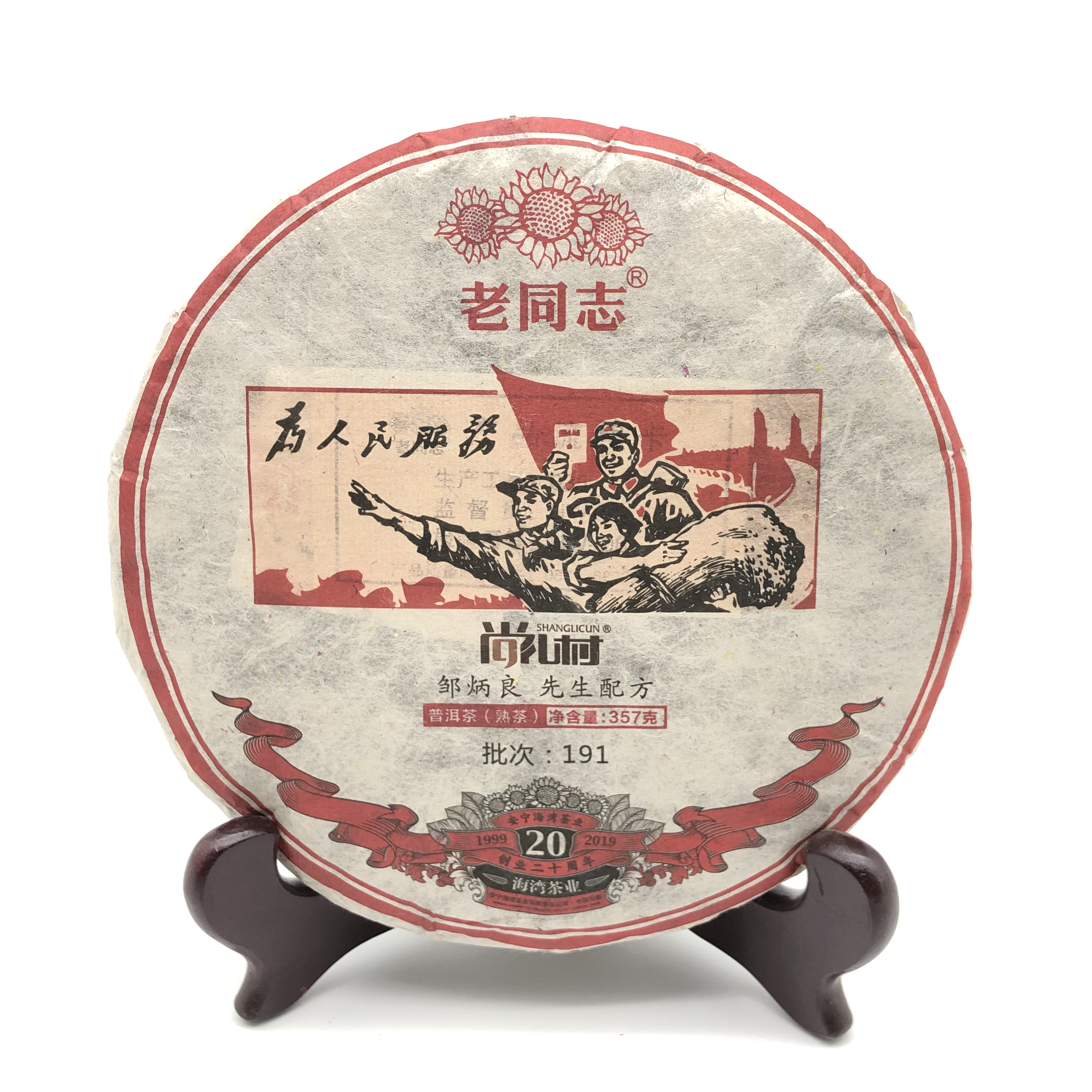 【为人民服务】老同志 普洱熟茶 357克/191