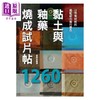 【中商原版】黏土与釉药烧成试片帖1260 港台原版 祖师谷陶房 北星文化 生活手作 陶艺 商品缩略图0