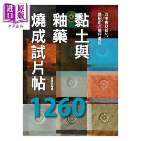 【中商原版】黏土与釉药烧成试片帖1260 港台原版 祖师谷陶房 北星文化 生活手作 陶艺