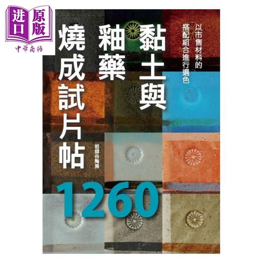 【中商原版】黏土与釉药烧成试片帖1260 港台原版 祖师谷陶房 北星文化 生活手作 陶艺 商品图0