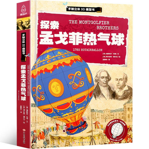 探索孟戈菲热气球 科普百科 3-6岁 HL（内函趣味科普+手动纸模） 商品图5