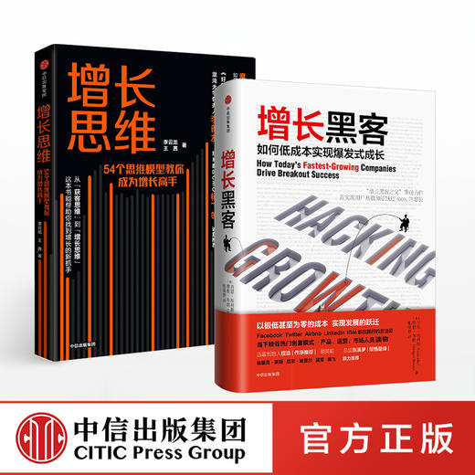 增长系列（套装共2册）增长黑客+增长思维  肖恩埃利斯  李云龙 王茜 等著 中信出版图书 正版书籍 商品图2