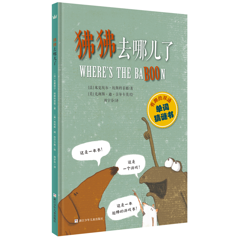 【2-5 岁】狒狒去哪儿了（3-6岁）：融英语单词学习、猜谜游戏于一体的中英文双语图画书