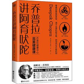 乔普拉讲阿育吠陀