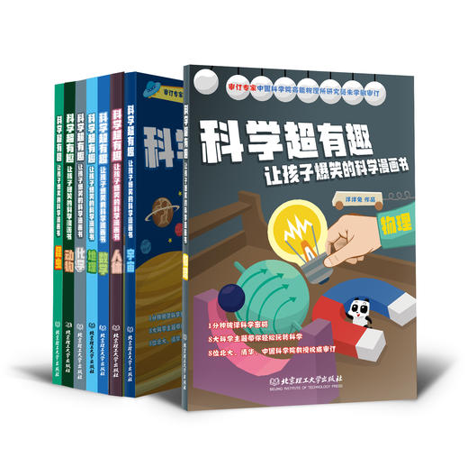 《科学超有趣》（全8册） 6-12岁科学科普书，含1000多个知识点词条 商品图0