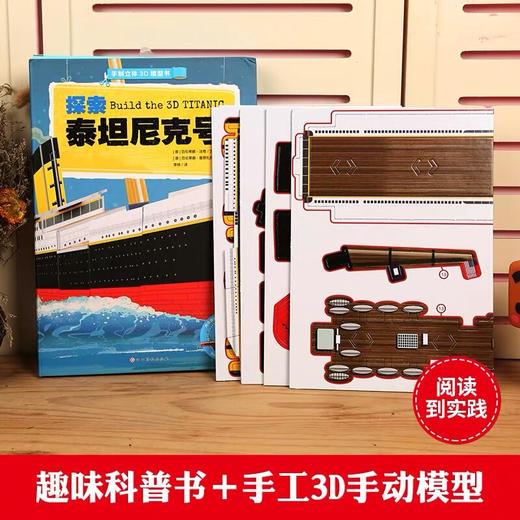 探索泰坦尼克号 科普百科 3-6岁 HL（内函趣味科普+手动纸模） 商品图3