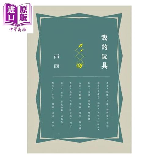 预售 【中商原版】我的玩具 港台原版 西西 洪范 散文 商品图1