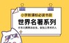 东北圈圈讲世界名著系列 商品缩略图0