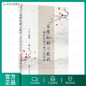 家传妇科习医记——柴松岩祖孙俩门诊实录 9787117253970