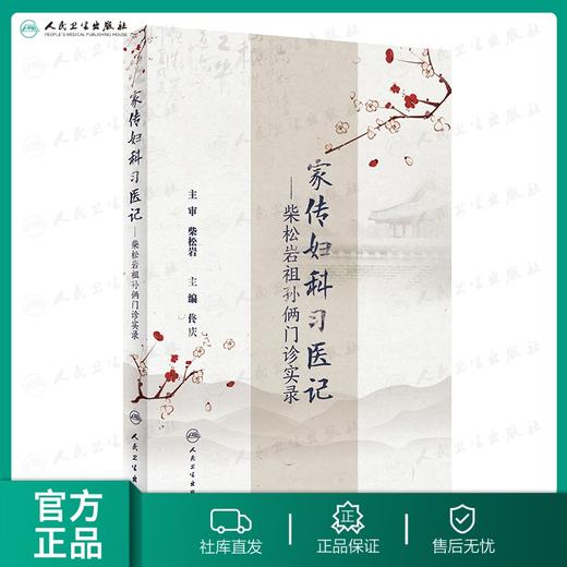 家传妇科习医记——柴松岩祖孙俩门诊实录 9787117253970 商品图0
