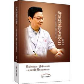 许跃远现代脉学精华(1)——传统脉诊在现代医学诊断中的实践与求索