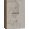 王蒙文集 老子的帮助(新版) 商品缩略图0