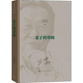 王蒙文集 老子的帮助(新版)