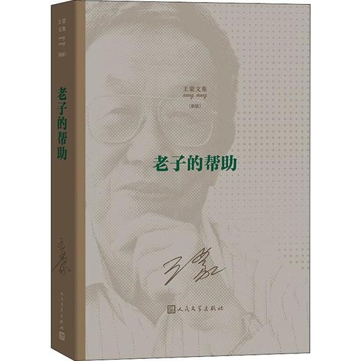 王蒙文集 老子的帮助(新版) 商品图0