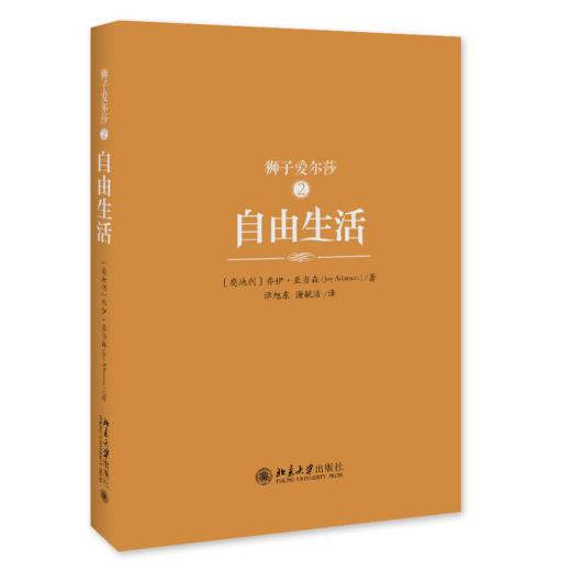 《狮子爱尔莎》定价：98.00元 作者：[奥地利]乔伊·亚当森  著 商品图1