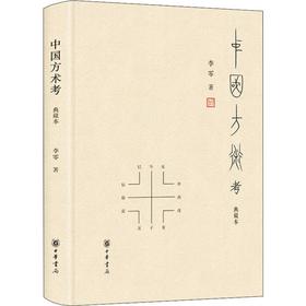 中国方术考 典藏本