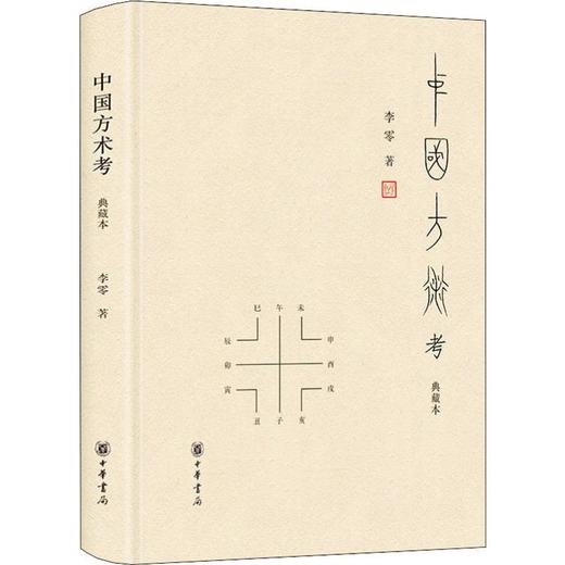 中国方术考 典藏本 商品图0