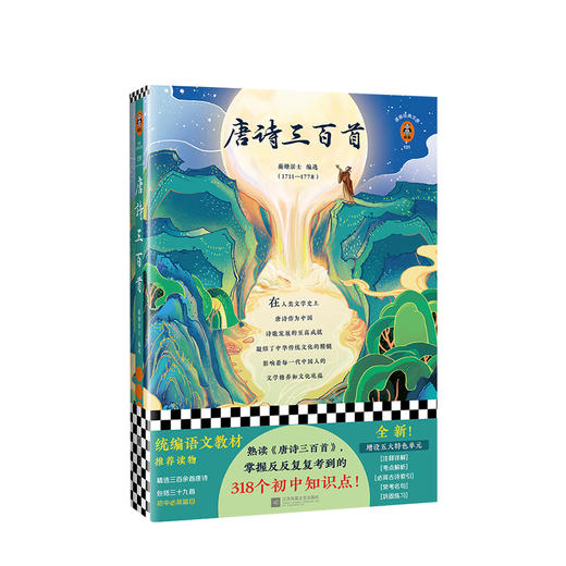 新书预售 唐诗三百首 [清]蘅塘居士 文学 统编语文推荐（九年级上 商品图0