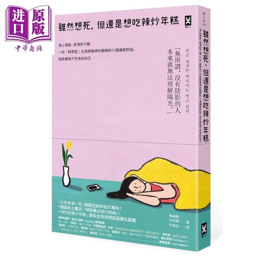【中商原版】虽然想死 但还是想吃辣炒年糕 1 2 两册套装 港台原版 白洗嬉 野人 商品图1