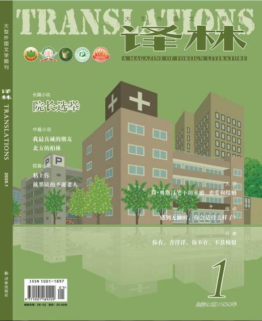 2020年《译林》期刊第一期 商品图0