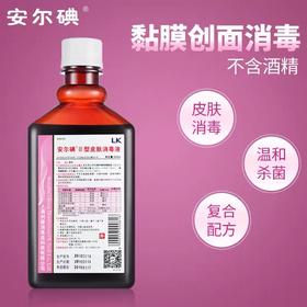 安尔碘III型500ml皮肤消毒液（每瓶赠送2个一次性换药包）