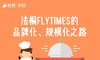 五、法桐FLYTIMES的品牌化、规模化之路 商品缩略图0