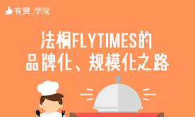 五、法桐FLYTIMES的品牌化、规模化之路