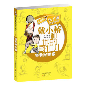 戴小桥和他的哥们儿-特务足球赛(升级版) 商品图0