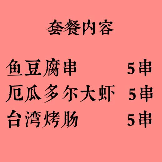 鱼豆腐5串+大虾5串+烤肠5串 商品图1