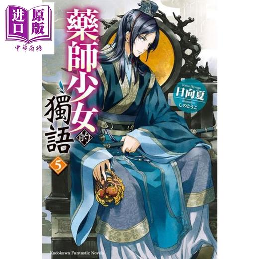 预售 【中商原版】轻小说 药师少女的独语(5) 日向夏 台版轻小说 台湾角川 商品图0