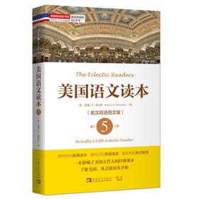 塑造美国的88本书：美国语文读本5（英汉双语图文版）