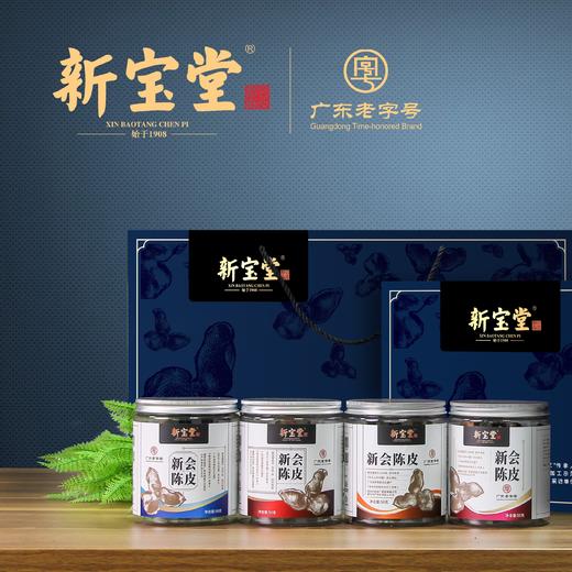 新宝堂新会陈皮十年陈皮礼盒 50克*4罐 广东特产甄选新会陈皮干 商品图1
