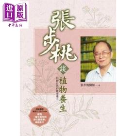 【中商原版】张步桃谈植物养生：回归自然的健康处方（2版）港台原版 张步桃 远流出版 中医保健