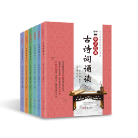 中华经典古诗词诵读套装1-6册