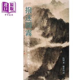 【中商原版】拨迷开雾：日本与中国「国画」的诞生 港台原版 阮圆 石头出版 绘画史