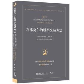 利弗莫尔的股票交易方法