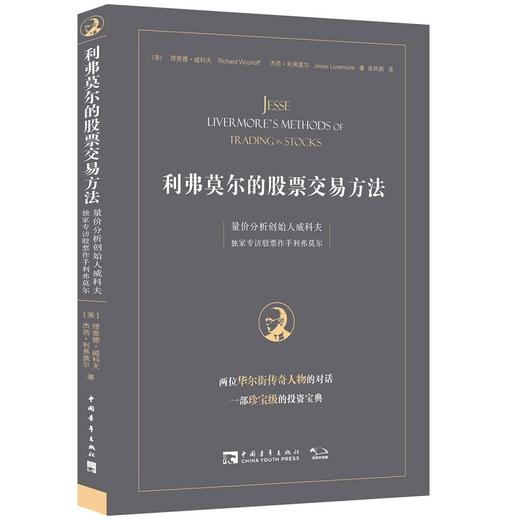 利弗莫尔的股票交易方法 商品图0