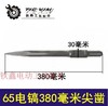 【货号010009】加长65电镐尖凿85电镐镐尖385mm 商品缩略图0