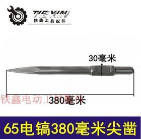 【货号010009】加长65电镐尖凿85电镐镐尖385mm