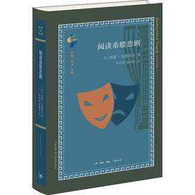 阅读希腊悲剧