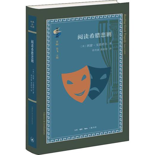 阅读希腊悲剧 商品图0