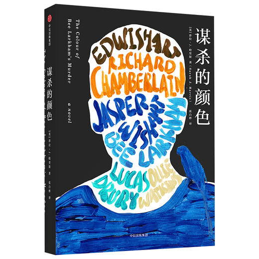 谋杀的颜色 莎拉J哈里斯 著 悬疑小说 惊悚  烧脑小说  外国文学   中信出版社图书 正版 畅销书 商品图2