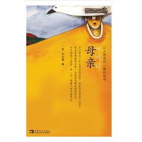 母亲，让人思念和心痛的名字(家庭亲子教育图书)