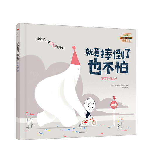 【3-6岁】 就算摔倒了也不怕 塞巴斯蒂安珀隆 著 绘本 成长 自信 我可以系列 温暖童年 中信童书 商品图1