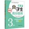 数学尖子生高分题库 3年级 精练版 第2版 商品缩略图0