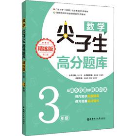 数学尖子生高分题库 3年级 精练版 第2版