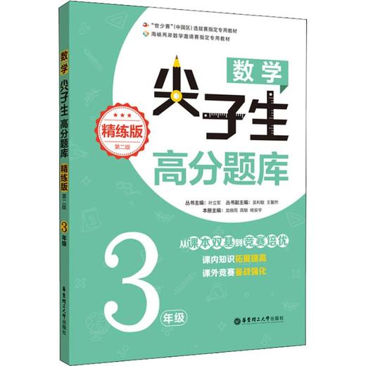数学尖子生高分题库 3年级 精练版 第2版 商品图0
