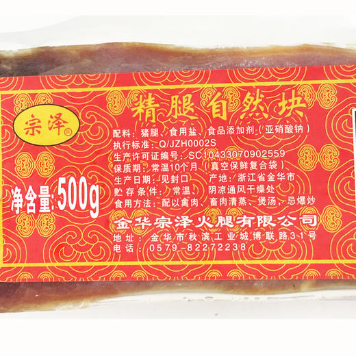 宗泽精腿自然块（金华火腿） 500g 商品图2