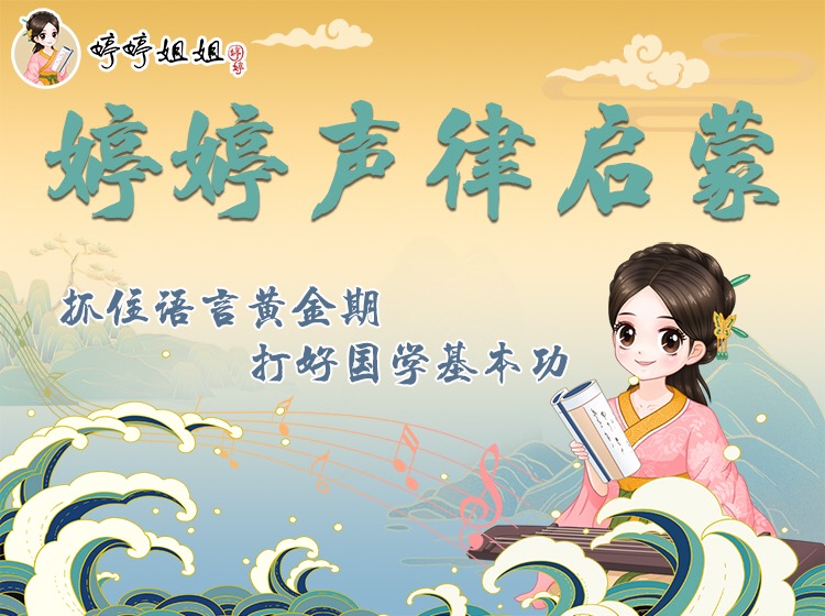 婷婷声律启蒙：打好国学基本功（包含实物：包书皮）