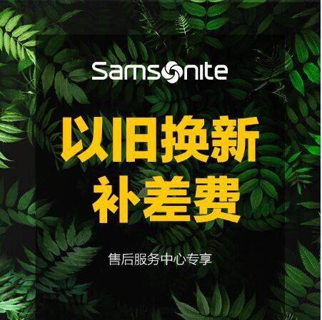 【以旧换新】新秀丽全国售后维修服务中心 以旧换新 补差费 商品图1